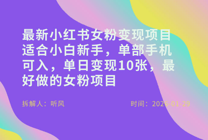 小红书女粉最新变现项目，适合小白新手，单部手机可入，单日变现多张-星火轻创