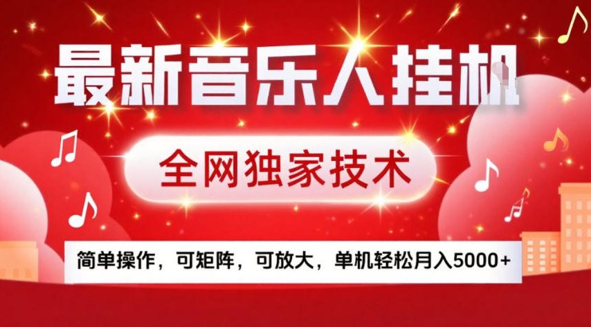 最新音乐人挂G，全网独家技术，简单操作，可矩阵，可放大，单机轻松月入5k+【揭秘】-星火轻创