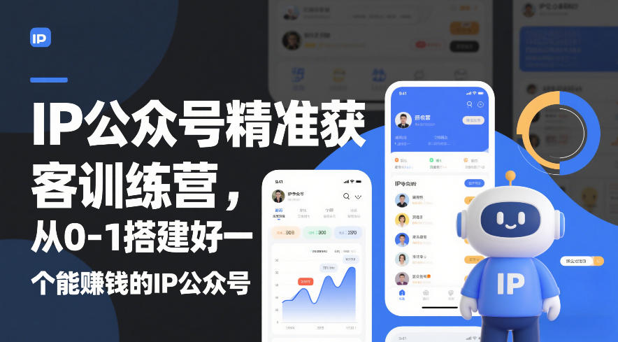 IP公众号精准获客训练营，从0-1搭建好一个能賺钱的IP公众号(更新中)-星火轻创
