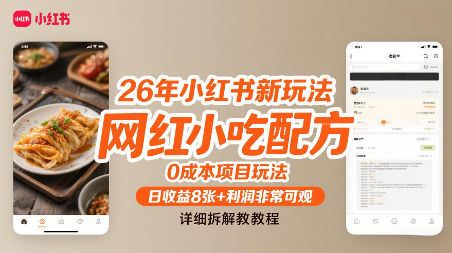 26年小红书新玩法，网红小吃配方，0成本项目玩法，日收益8张+利润非常可观，详细拆解教程-星火轻创