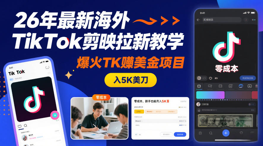 26年最新海外TikTok剪映拉新教学，爆火TK賺美金项目，零成本，新手也能月入5K美刀-星火轻创