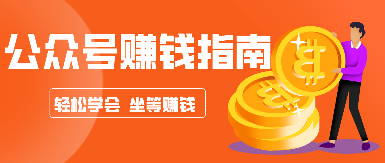 公众号复制粘贴赚钱玩法，零成本零门槛利用AI零撸搬砖，轻松实现月入万元-星火轻创