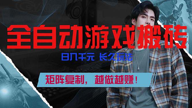 全自动游戏挂机，日入千元，长久玩法，矩阵复制，越做越赚！-星火轻创