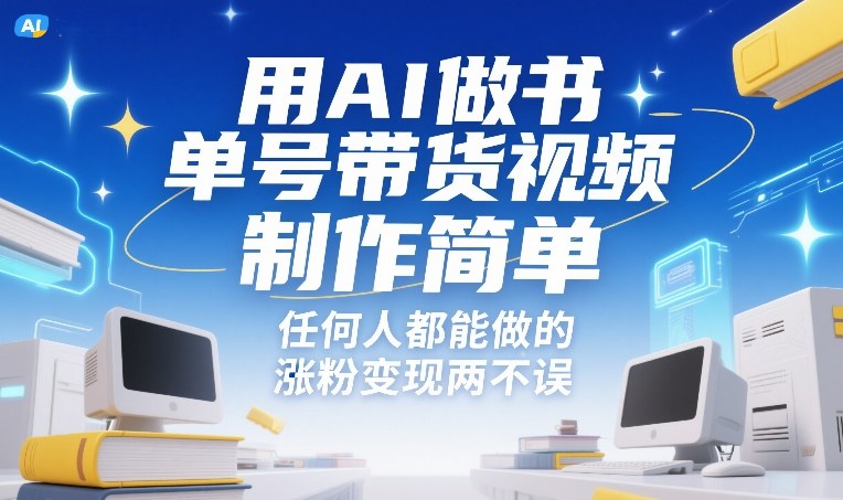 用AI做书单号带货视频，制作简单，任何人都能做的，涨粉变现两不误-星火轻创