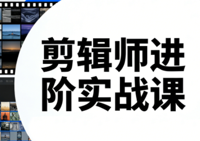 剪辑师进阶实战课(更新23年-25年)-星火轻创