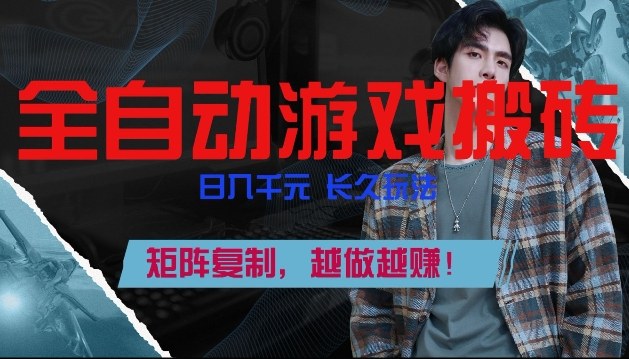 副业掘金首选！全自动游戏搬砖，日入10张，可矩阵放大，越做越賺【揭秘】-星火轻创