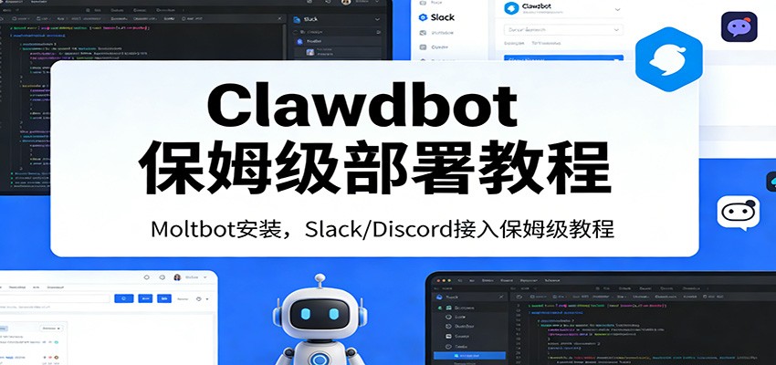 Clawdbot保姆级部署教程：Moltbot安装，Slack/Discord接入零基础入门一步到位-星火轻创