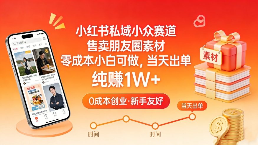 小红书私域小众赛道，售卖朋友圈素材，零成本小白可做，当天出单，月入1W+-星火轻创