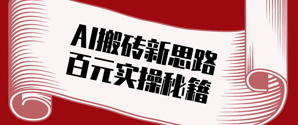 头条AI搬砖新思路!利用AI自动剪辑原创视频,日均收益100+的实操秘籍-星火轻创