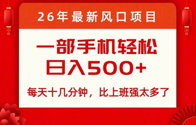 26年最新风口项目，每天十几分钟，轻松日入5张+，比打工强太多了【揭秘】-星火轻创