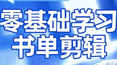考哥·零基础学习书单剪辑(更新2026)-星火轻创