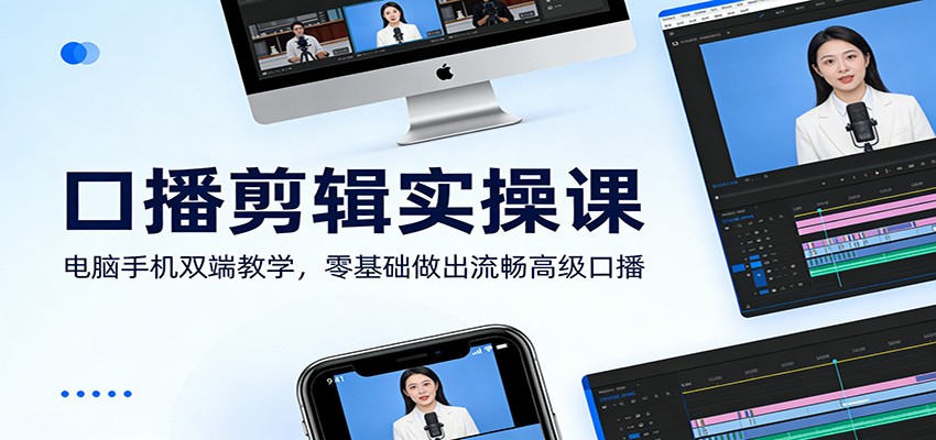 口播剪辑实操课：电脑手机双端教学，零基础做出流畅高级口播-星火轻创