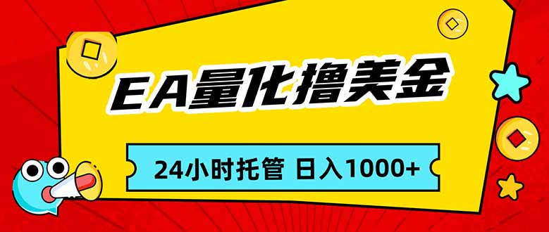 EA黄金量化，24小时不间断撸美金，小白轻松入手，日入1000-星火轻创