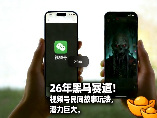 26年黑马赛道，视频号民间故事类玩法，潜力巨大，每日收益超5张-星火轻创