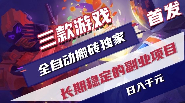 三款游戏全自动搬砖独家首发，日入1K，全自动无需人工操作，长期稳定的副业项目【揭秘】-星火轻创