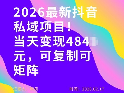 26年最新抖音私域玩法，当天变现4张+，可复制可粘贴，新手小白可做-星火轻创