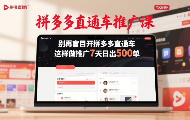 拼多多直通车推广课，别再盲目开拼多多直通车，这样做推广7天日出500单-星火轻创