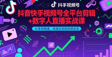 抖音快手视频号全平台剪辑+数字人直播实战课，从零到精通，快速实现短视频变现(更新2026年)​-星火轻创