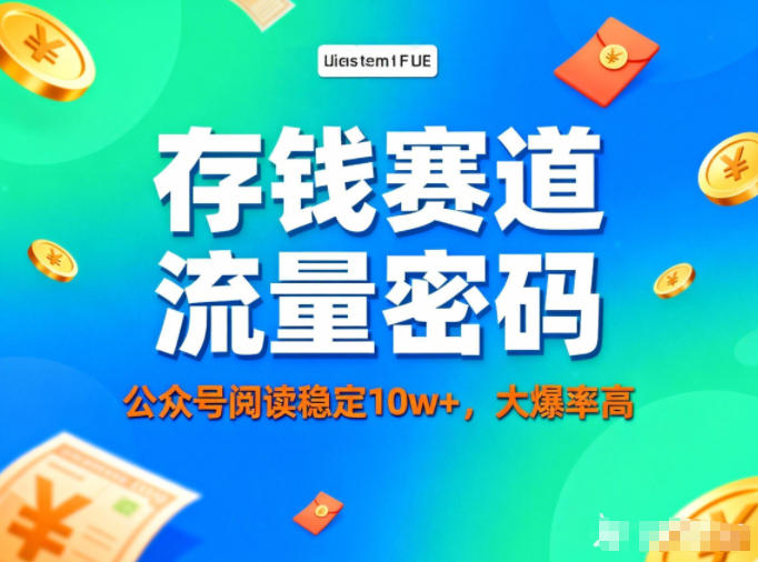 公众号做存钱赛道,流量大爆率高,阅读稳定10w+-星火轻创