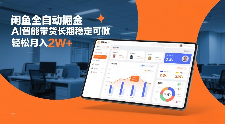 闲鱼全自动掘金，AI智能带货长期稳定可做，轻松月入2W+【揭秘】-星火轻创