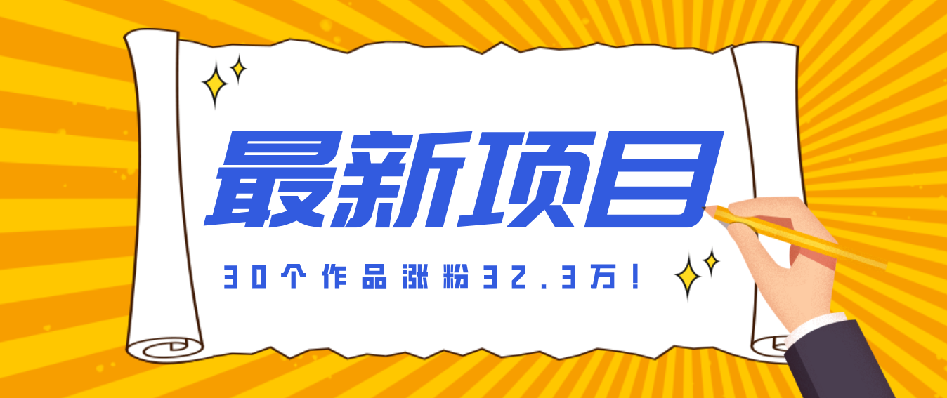 30 条作品涨粉 32 万！零成本复刻高认知心理学视频，普通人也能做的爆款玩法-星火轻创