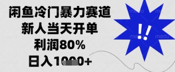 闲鱼暴力掘金，一单90%利润，新人轻松日入多张【揭秘】-星火轻创