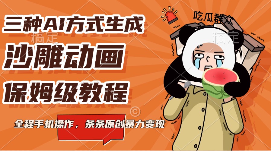 三种AI方式生成沙雕动画，保姆级教程，全程手机操作，条条原创暴力变现-星火轻创