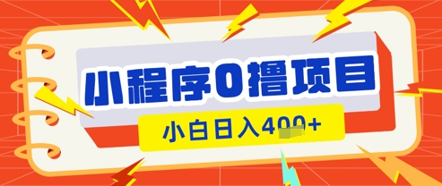 微信小程序小游戏0撸看广告挣收益，小白日入多张-星火轻创