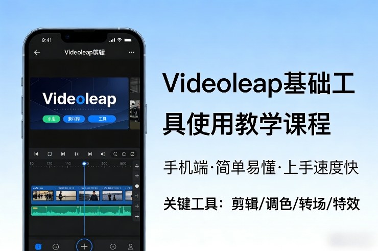 Videoleap基础工具使用教学课程,手机端视频剪辑教学,简单易懂,上手速度快-星火轻创