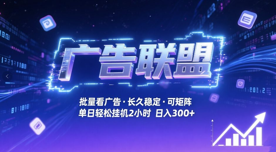 广告联盟全自动掘金，无需人工自动批量看广告，单窗口最高收益30+可矩阵月入1W+【揭秘】-星火轻创