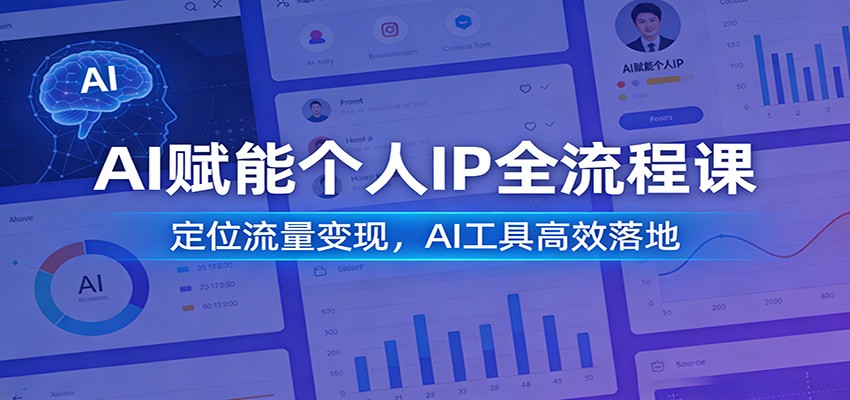 AI赋能个人IP全流程课：定位流量变现，AI工具高效落地-星火轻创