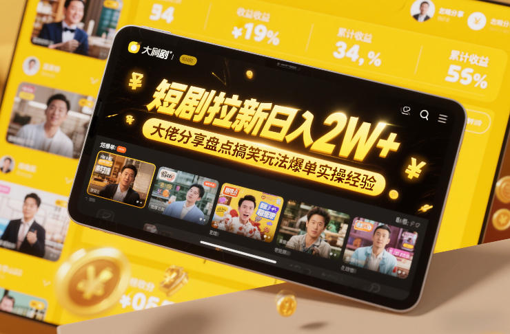 短剧拉新日入2W+大佬分享盘点搞笑玩法爆单实操经验-星火轻创