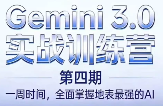 必火AI·Gemini 3.0(二期+三期+四期)-星火轻创