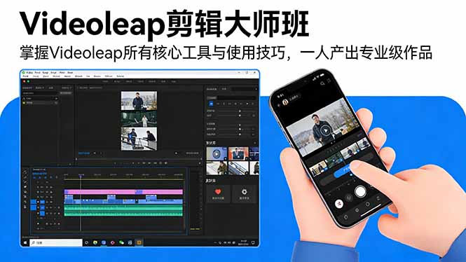 Videoleap剪辑大师班：掌握Videoleap所有核心工具与使用技巧，一人产出专业级作品-星火轻创