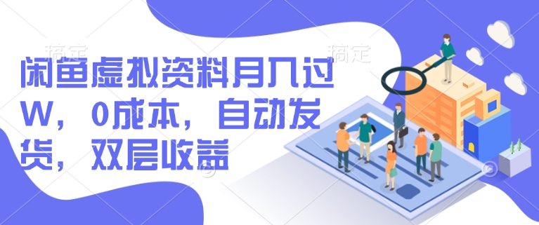 闲鱼虚拟资料月入过W，0成本，自动发货，双层收益-星火轻创