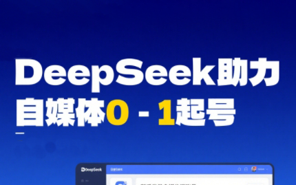 DeepSeek赋能自媒体，从AI工具实操到变现-星火轻创