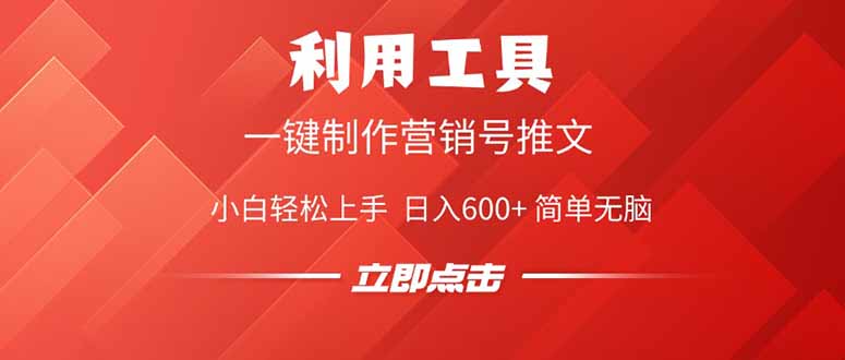 利用工具一键制作营销号推文，小白轻松上手 日入600+ 简单无脑-星火轻创