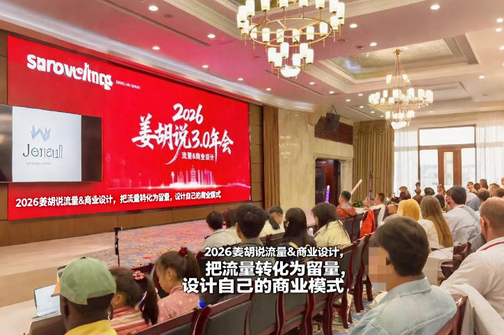 2026姜胡说流量&商业设计，把流量转化为留量，设计自己的商业模式-星火轻创