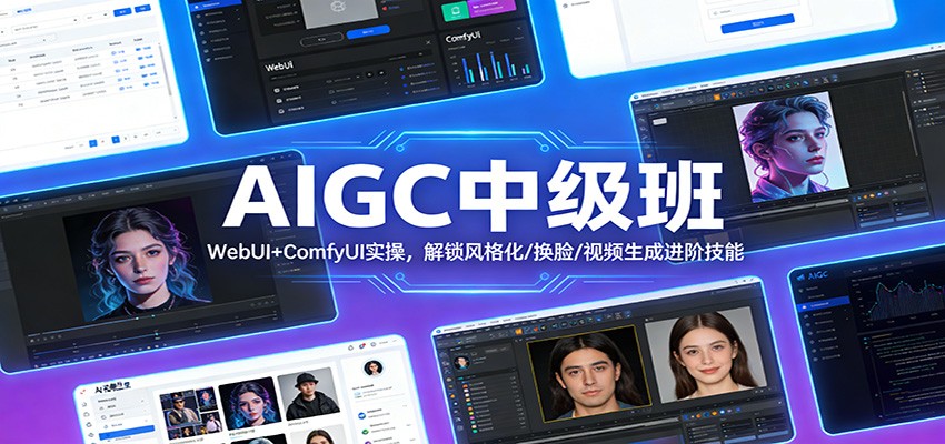 AIGC中级班：WebUI+ComfyUI实操，解锁风格化/换脸/视频生成进阶技能-星火轻创