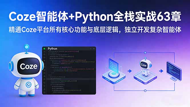 Coze智能体+Python全栈实战63章：精通Coze平台所有核心功能与底层逻辑，独立开发复杂智能体-星火轻创