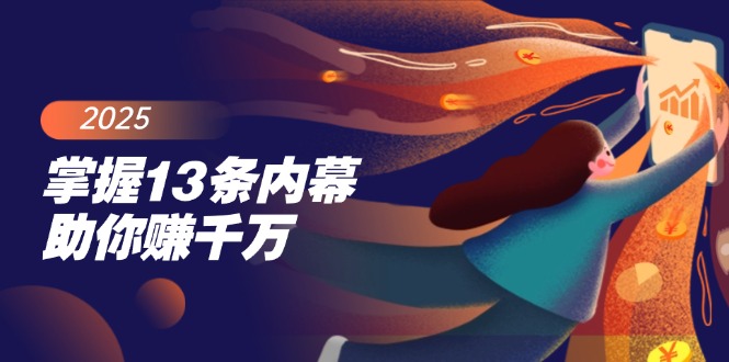 掌握13条内幕助你赚千万，把握财富密码，特别是最后四条-星火轻创