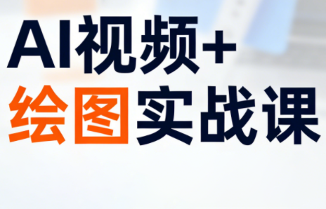 姜学长·AI视频+绘图的实战课-星火轻创