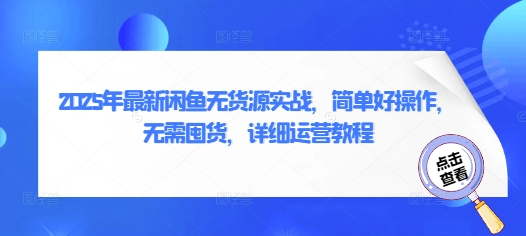 2025年最新闲鱼无货源实战，简单好操作，无需囤货，详细运营教程-星火轻创