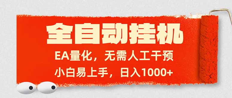 全自动挂机，EA量化，无需人工干预，小白易上手，日入1000+-星火轻创