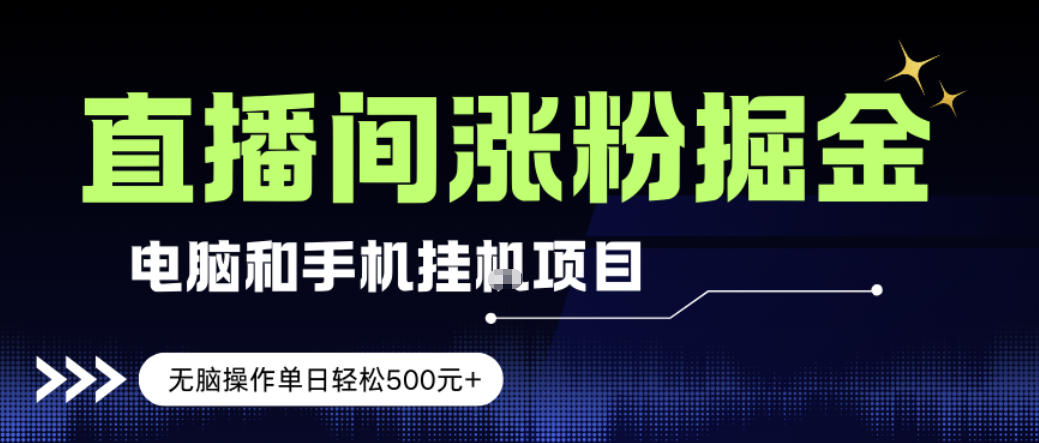 电脑或手机直播涨粉挂G项目，单日轻松5张+，新手小白无脑操作，非常简单【揭秘】-星火轻创