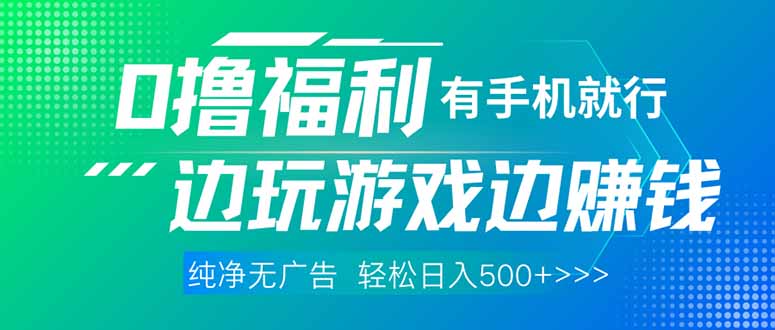 最新0撸福利 有手机就行随时随地做 纯净无广告 边玩游戏边赚 轻松日入500+-星火轻创