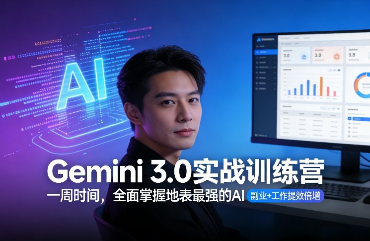 Gemini 3.0实战训练营，一周时间，全面掌握地表最强的AI，副业+工作提效倍增(更新)-星火轻创