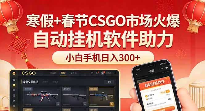 寒假+春节CSGO市场火爆，配合游戏自动挂机软件，小白只用一台手机也可日入300+-星火轻创