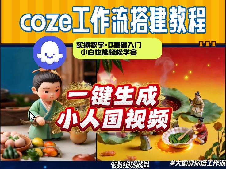 Coze工作流AI一键生成爆款“小人国”视频，0基础0剪辑，1分钟一键生成视频！全自动剪辑，解放双手，效率暴增-星火轻创