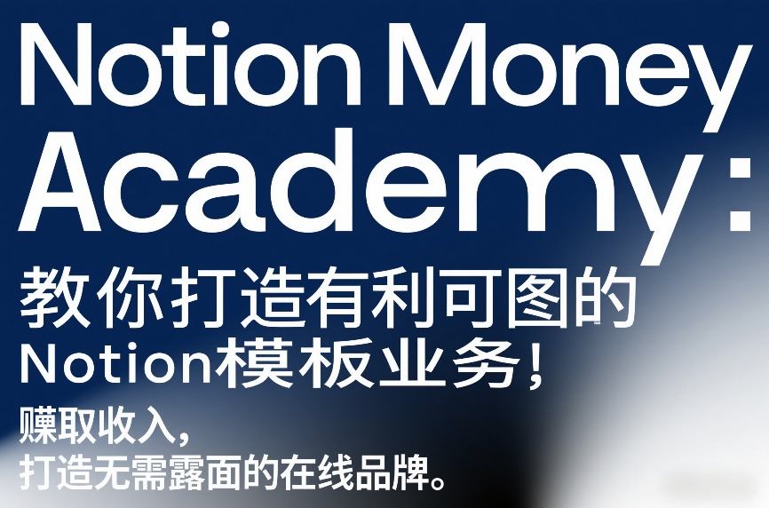 Notion Money Academy：教你打造有利可图的Notion模板业务，賺取收入，打造无需露面的在线品牌-星火轻创